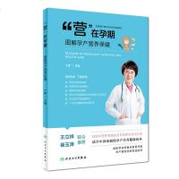 正版 营在孕期 图解孕产营养保健 丁辉主编 孕产营养的保健读本实用的孕产科普图书 孕期保健营养情绪指