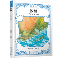[正版全新直发]苏轼:千古人物(名人传) 陈沛慈  人民文学出版社 9787020151448
