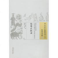 正版  中国古医籍整理丛书(伤寒金匮/22)/伤寒正医录/邵正平/中国中医药出版社