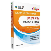 2019年护理学专业高级职称主管护师晋升题库第三版护理学正副高副主任主任职称题库可搭护理学高级