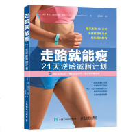 走路就能瘦21天逆龄减脂计划竞走指南书籍慢走锻炼书无器械走路健身计划减肥指南科学