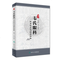 燕京韦氏眼科学术传承与临床实践韦企平孙艳红主编人民卫生出版社9787117260817