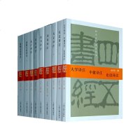 四书五经译注(套装全9册)上海古籍出版