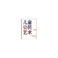 儿童公民艺术9787218085630广东人民周鲒主编