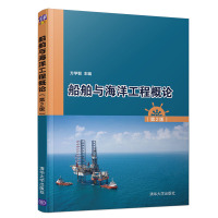 船舶与海洋工程概论(D2版)编者:方学智9787302532590