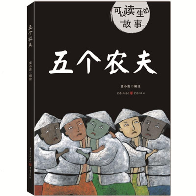 五个农夫文学童小喜重庆出版社9787229142919