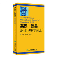 英汉汉英职业卫生学词汇 缪荣明 杨德一主编 人民卫生出版社9787117260701