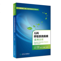 儿科呼吸系统疾病实例分析 申昆玲主编 儿科学 人民卫生出版社9787117267885 