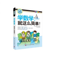 正版现书 学数学,就这么简单 [日] 漱山士郎 著 形形的科学趣味科普系列 科学出版社 9787