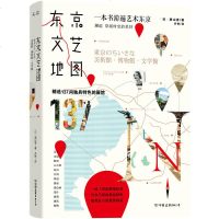 正版  东京文艺地图一本书游遍艺术东京精选137间特色的展馆邂逅穿越时空的美好