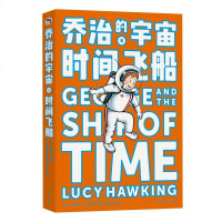 乔治的宇宙6时间飞船露西霍金著乔治的宇宙迎来大结局简明版的《时间简史》惊的故事生动的科学知识