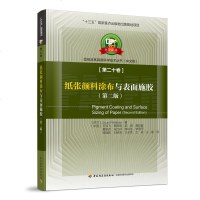   纸张颜料涂布与表面施胶（第二版）中芬合著：造纸及其装备科学技术丛书/“十三五”国家重点出版物