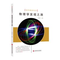 物理学发现之旅/科学探索丛书编者:陈敦和9787543979079