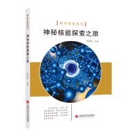 神秘核能探索之旅/科学探索丛书编者:陈敦和9787543979017