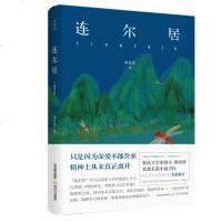 连尔居/小说/书籍