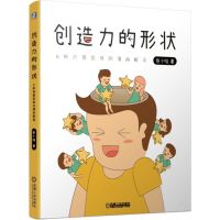 创造力的形状(6种*意思*的漫画解读)张小哈9787111627883