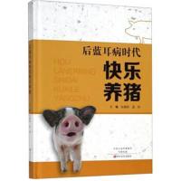 后蓝耳病时代快乐养猪(精)编者:张建新//孟伟9787554217627