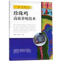 一本书明白珍珠鸡高效养殖技术/养活天下系列/新型职业农民书架编者:黄炎坤//张立恒9787554220085