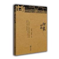 印象山南编者:刘秋桂//陈晓松9787210100515