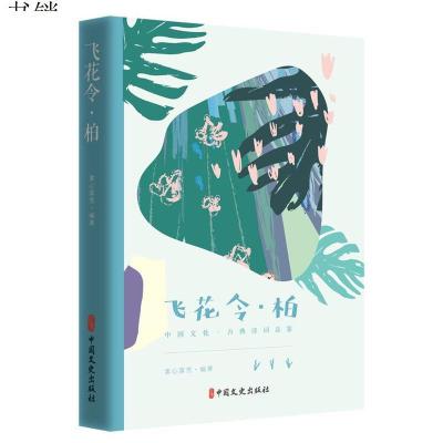 中国文化·古典诗词品鉴：飞花令·柏9787520508650中国文史