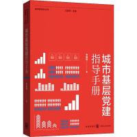 城市基层党建指导手册/城市绣花针丛书李威利|总主编:刘建军9787543230071