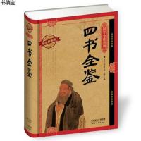 四书全鉴9787201091396天津人民