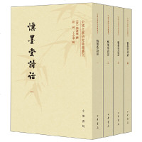 中国文学研究典籍丛刊:慎墨堂诗话(套装4册)