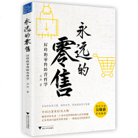 新华正版永远的零售(厉玲的零售经营哲学)百货女王厉玲著吴晓波推荐百货传奇人物解读剖析行业本质
