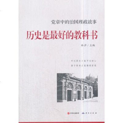 历史是好的教科书林汐编著中国历史研究书籍政治理论