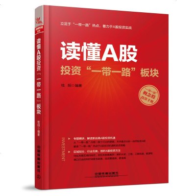 正版读懂A股投资“一带一路”板块桂阳金融上市公司企业融资研究金融经济经济管理书籍股