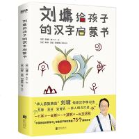   刘墉给孩子的汉字启蒙书刘墉代表作汉字有意思，童书·幼儿启蒙。