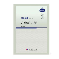 正版   理论物理 册 古典动力学  吴大猷  科学出版社 9787030287267