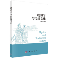 物理学与传统文化