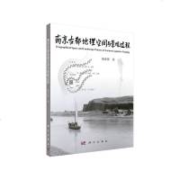 正版    南京古都地理空间与景观过程 姚亦锋 9787030598578 科学出版社