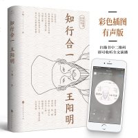 知行合一王阳明彩色插图有声书王勉三传记作品人生哲学历史白话文心学哲学国学书籍