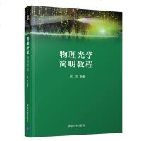 正版   物理光学简明教程 顾宏 9787302515562 清华大学出版社