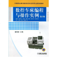 正版   数控车床编程与操作实例 翟瑞波 9787111361244 机械工业出版社