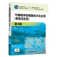 可编程序控制器技术及应用(欧姆龙机型)第3版