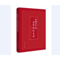 中国产党监督纪史话