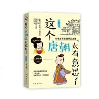 这个唐朝太有意思了(第五卷)通俗白话野史正说初中高中生青少年历史普及读物中国史书籍