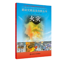 [正版全新直发]图说灾难逃生自救丛书 火灾 刘中民、刘晓华  人民卫生出版社 97871171822