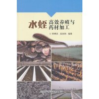 正版书籍水蛭高效养殖与药材加工李典友水蛭养殖技术大全科学养殖饲养水蛭教材的书水蛭繁殖病虫害防治