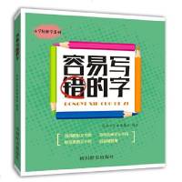 容易写错的字中小学教辅书籍中小学课外阅读语文词语积累阅读字词语认识及其运用