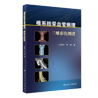 椎系眩晕血管病理三维彩色图谱 范炳华 林敏 著  中西医结合 2017年9月参考书 中医对眩晕的认识