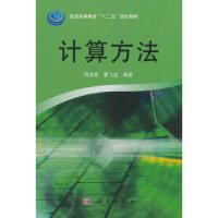 正版   计算方法  何满喜,曹飞龙  科学出版社 9787030318657
