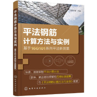 平法钢筋计算方法与实例基于16G101系列平法新图集平法钢筋施工图制图教程平法钢筋计算方法