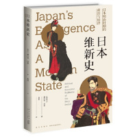 正版日本维新史日本明治时期的政治与经济明治维新日本现代化进程政治经济外交等从封建国家迅速过渡到