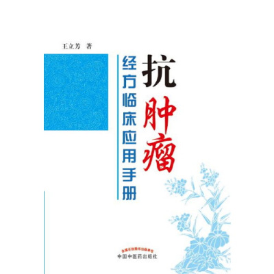 正版 抗肿瘤经方临床应用手册 经方治疗恶性肿瘤临床经验 王立芳 著作 中国中医药出版社