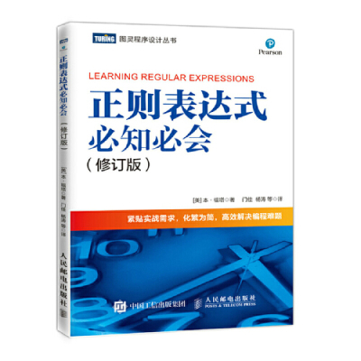 正则表达式必知必会 修订版 精通正则表达式 快速上手正则表达式入教程 紧贴实战需求书籍