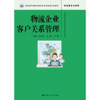 物流企业客户关系管理大教材教辅书籍